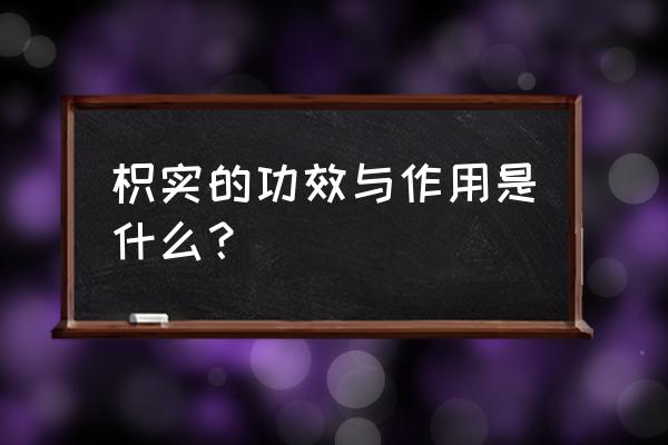 枳实的禁忌 枳实的功效与作用是什么？