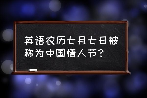 中国的七夕节英文简述 英语农历七月七日被称为中国情人节？