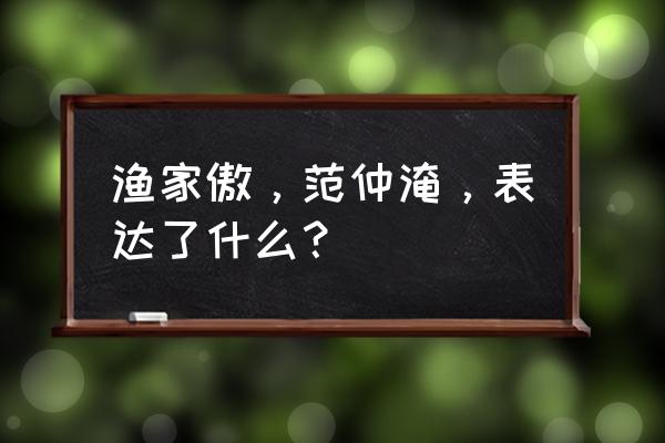 渔家傲范仲淹的主要内容 渔家傲，范仲淹，表达了什么？