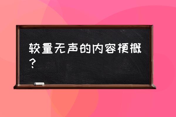 较量无声完整版 较量无声的内容梗概？