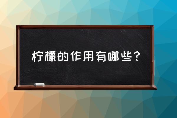 柠檬功效与作用营养 柠檬的作用有哪些？