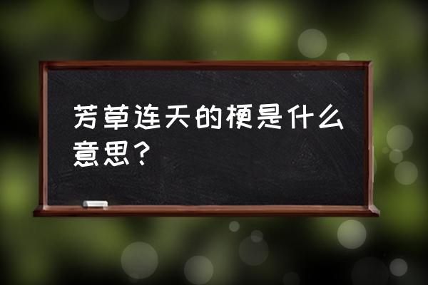 芳草碧连天是什么梗 芳草连天的梗是什么意思？