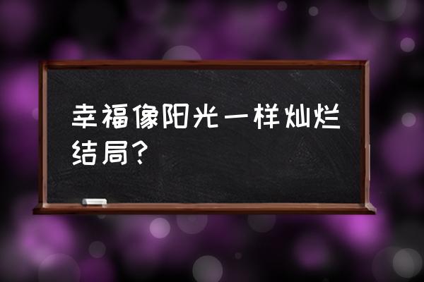 浩天信和张淼 幸福像阳光一样灿烂结局？