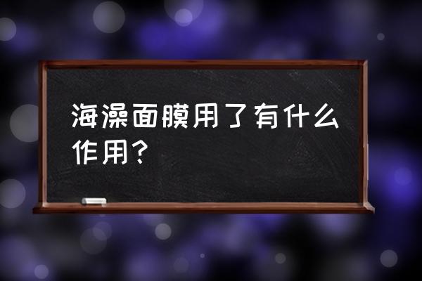 海藻面膜都有啥功效 海澡面膜用了有什么作用？