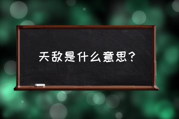 天敌是啥意思 天敌是什么意思？