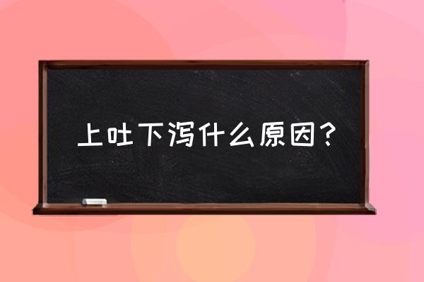 上吐下泻怎么回事儿 上吐下泻什么原因？