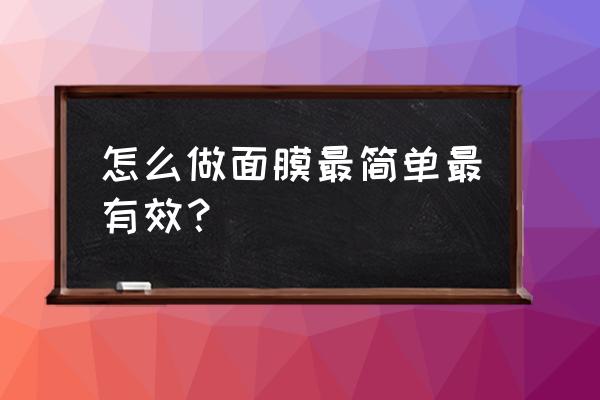 最简单的面膜做法 怎么做面膜最简单最有效？