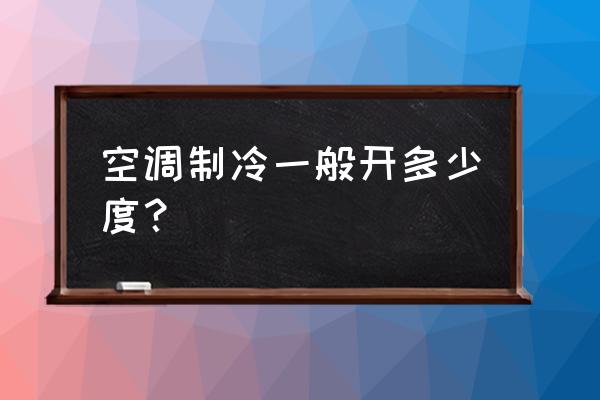 制冷空调开多少度合适 空调制冷一般开多少度？