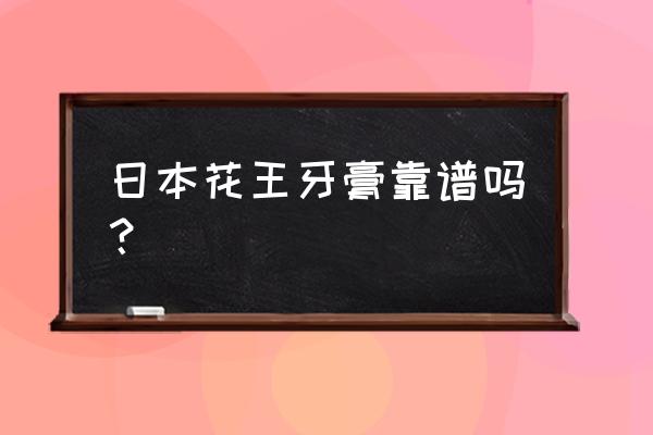 日本花王牙膏 日本花王牙膏靠谱吗？