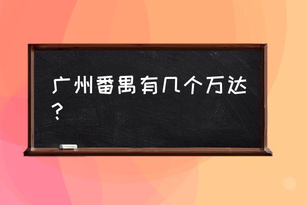 广州番禺万达广场 广州番禺有几个万达？