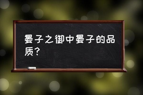 晏子之御的道理 晏子之御中晏子的品质？