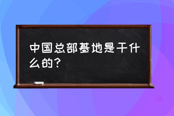 北京总部基地是什么地方 中国总部基地是干什么的？