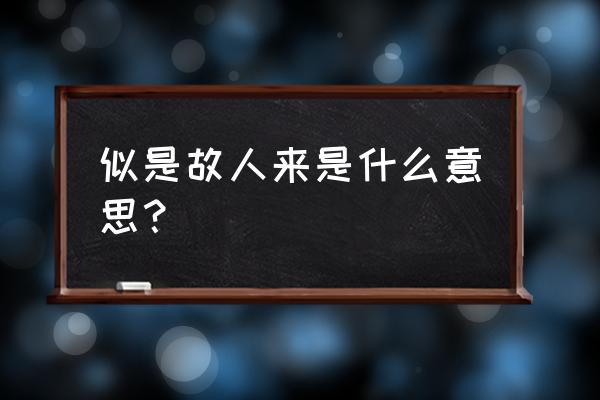 疑似故人来 似是故人来是什么意思？