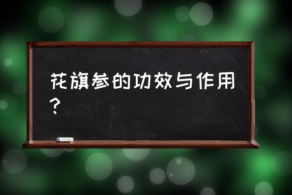 美国花旗参的功效与作用 花旗参的功效与作用？