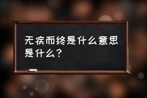 无疾而终用两个字表示 无疾而终是什么意思是什么？