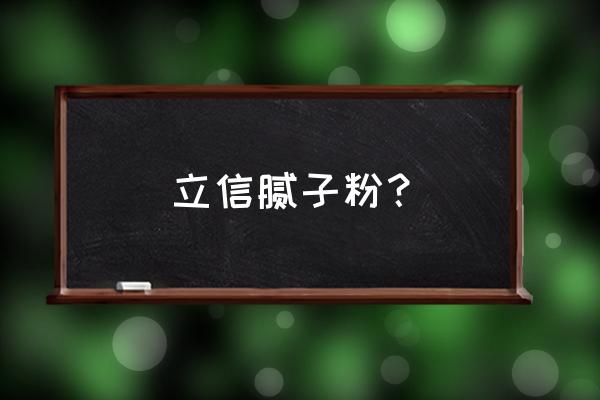 立信内墙涂料怎么样 立信腻子粉？