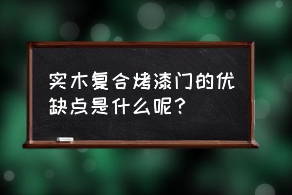 什么是实木复合烤漆门呢 实木复合烤漆门的优缺点是什么呢？