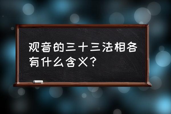 三十三观音寓意 观音的三十三法相各有什么含义？