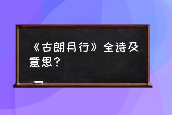 古朗月行古诗全篇 《古朗月行》全诗及意思？