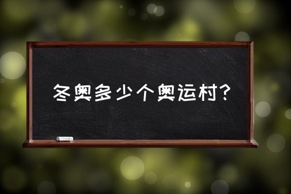 北京冬奥会奥运村在哪 冬奥多少个奥运村？