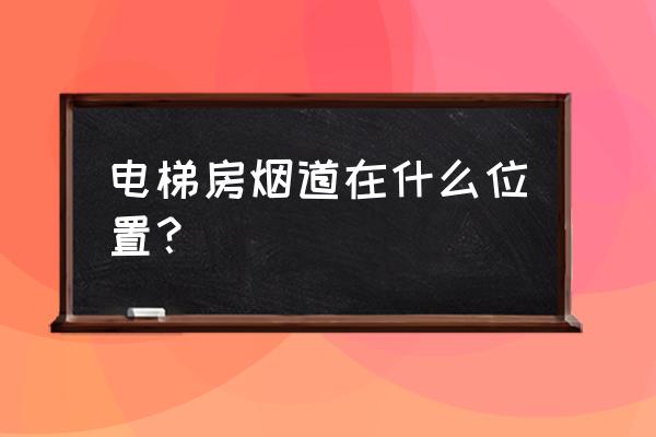 厨房的烟道一般在什么位置 电梯房烟道在什么位置？