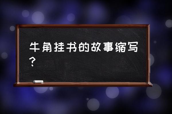 李密牛角挂书缩写 牛角挂书的故事缩写？