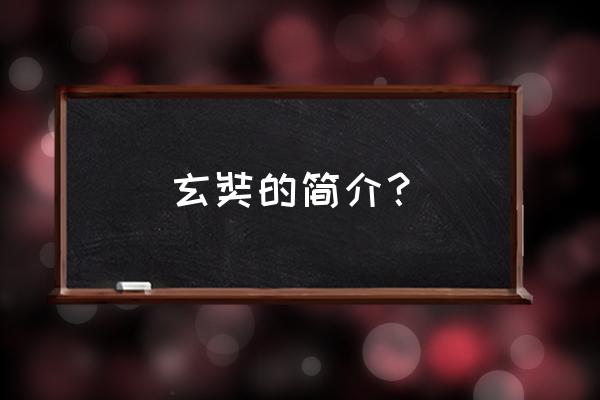 玄奘生平简介 玄奘的简介？