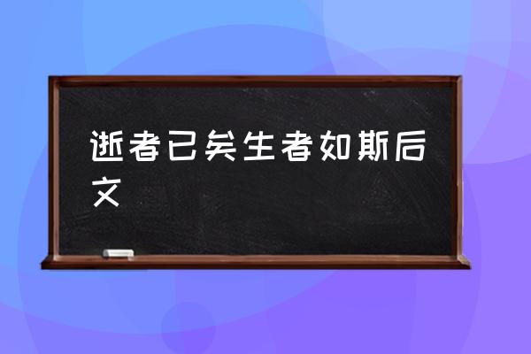 逝者已矣生者如斯出处 逝者已矣生者如斯后文