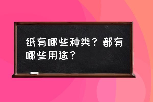 印刷用纸的用途 纸有哪些种类？都有哪些用途？