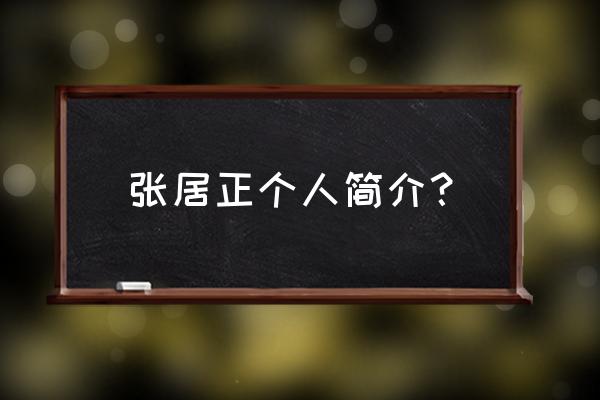 张居正简介 张居正个人简介？