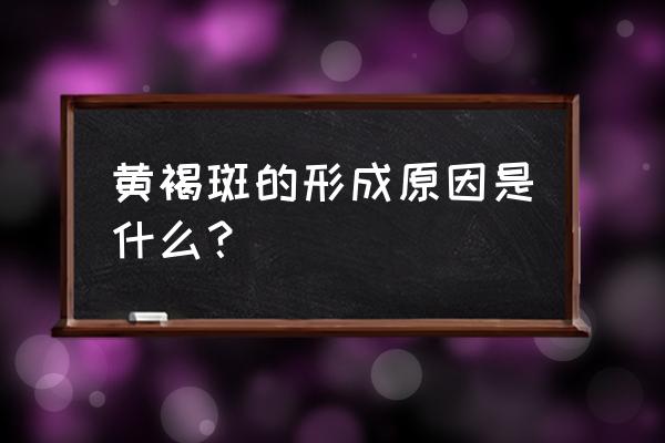 长黄褐斑的主要原因 黄褐斑的形成原因是什么？