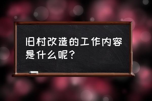 旧村改造包括 旧村改造的工作内容是什么呢？