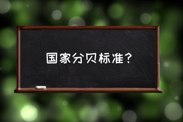 法律规定的噪音污染标准 国家分贝标准？