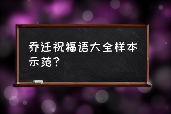 乔迁之喜的祝福语怎么说 乔迁祝福语大全样本示范？