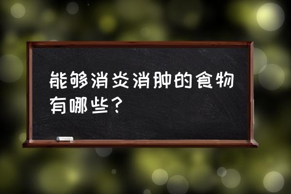 消肿食物有哪几种 能够消炎消肿的食物有哪些？