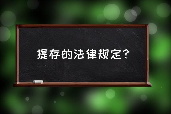 允许提存的标的物 提存的法律规定？