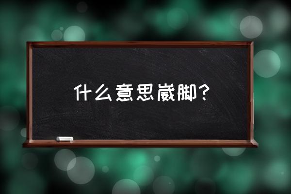 脚崴了怎么判断程度 什么意思崴脚？