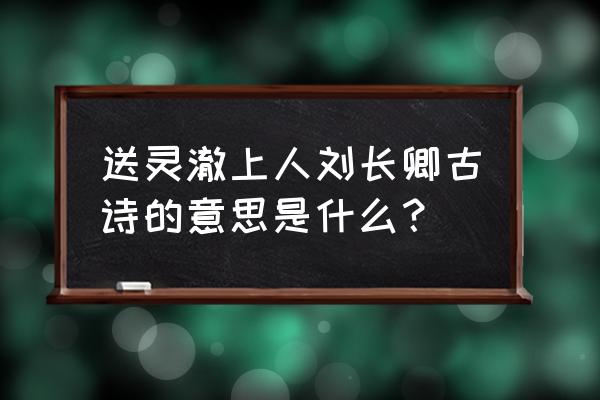 刘长卿《送灵澈上人》 送灵澈上人刘长卿古诗的意思是什么？