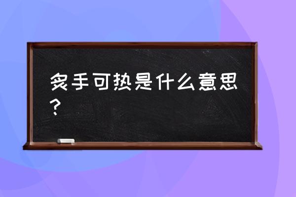 炙手可热的意思解释 炙手可热是什么意思？