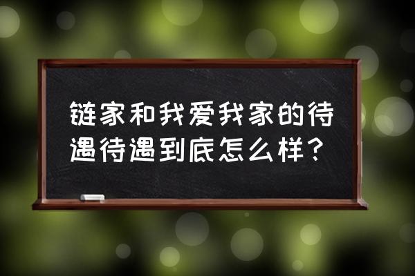 青岛链家地产员工待遇 链家和我爱我家的待遇待遇到底怎么样？