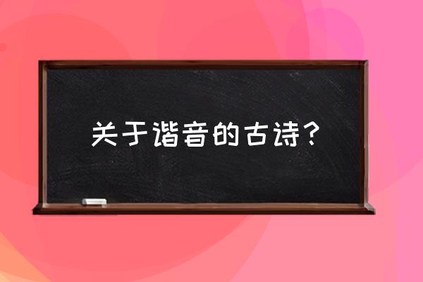 谐音诗有哪些古诗 关于谐音的古诗？