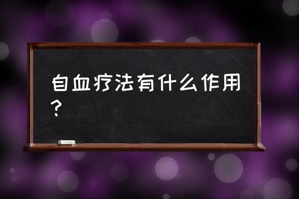 自血疗法为什么被叫停 自血疗法有什么作用？