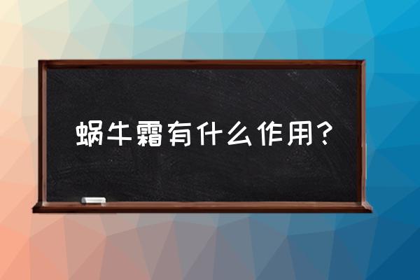 蜗牛面霜的功效 蜗牛霜有什么作用？