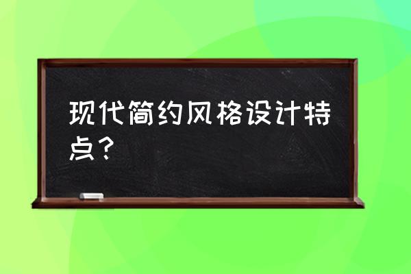 现代简约风格 现代简约风格设计特点？