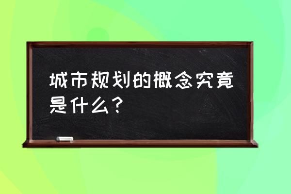 城市规划名词解释 城市规划的概念究竟是什么？