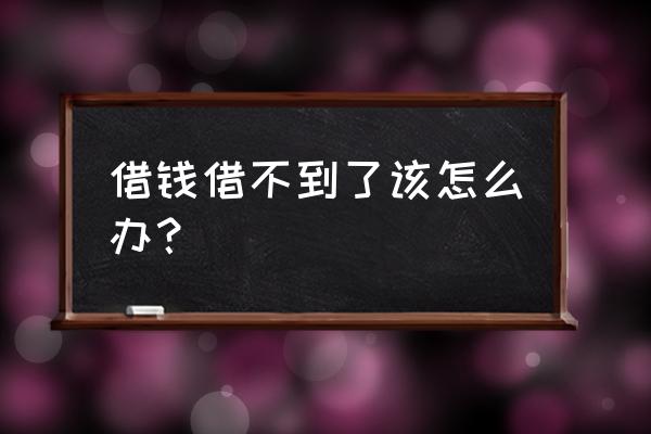 急用钱借不到怎么办 借钱借不到了该怎么办？