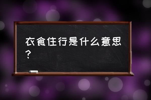 衣食住行指的是什么 衣食住行是什么意思？