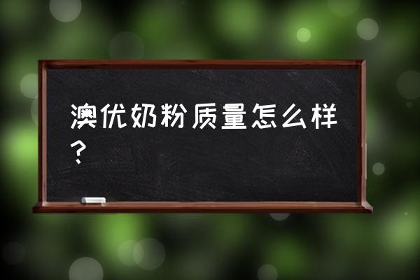 澳优奶粉怎么样最新消息 澳优奶粉质量怎么样？