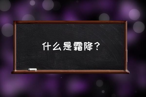 霜降节气介绍 什么是霜降？