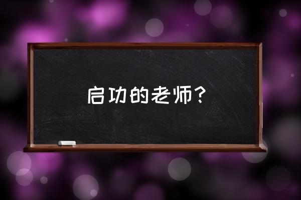 启功的老师 启功的老师？